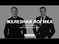 "Надеюсь, Германия оценит цинизм Украины" * Железная логика (19.04.21)