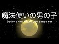 【初音ミク】魔法使いの男の子　〜 Beyond the future you aimed for 〜【オリジナル】