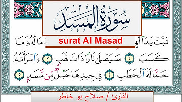 سورة المسد صلاح بوخاطر Surah Al Masad salah bukhatir برواية حفص عن عاصم