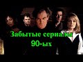 Забытые сериалы 90-ых (перезалив)