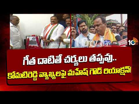 గీత దాటితే చర్యలు తప్పవు..కోమటిరెడ్డి వ్యాఖ్యలపై మహేష్ గౌడ్ రియాక్షన్!Mahesh Goud On Rajagopal Reddy - 10TVNEWSTELUGU