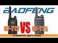 Сравнение новых моделей  раций  Baofeng BF-T12 и Баофенг BF-T15