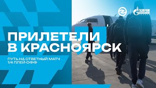 Путь на ответный матч | Енисей - Зенит-Казань