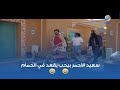 سعيد الأحمر بيحب يقعد في الحمام 