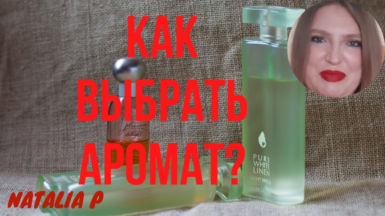 СОВЕТЫ ПО ПОДБОРУ АРОМАТОВ! С ЧЕГО НАЧАТЬ? НА ЧТО ОБРАТИТЬ ВНИМАНИЕ? ЧТО В ПОМОЩЬ?