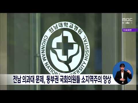 전남 의과대 문제, <strong>동부권</strong> 국회의원들 소지역주의 양상[목포MBC 뉴스데스크]