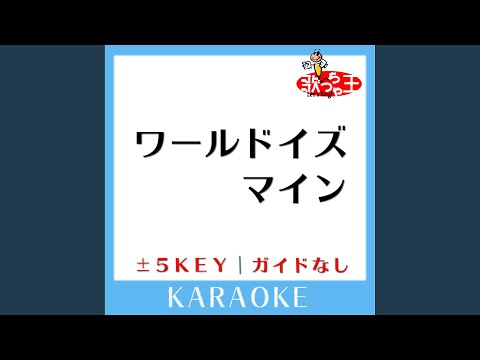 ワールドイズマイン (原曲歌手:supercell) - YouTube
