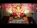 आमचा बाप्पा २०२२ // कोकणातील गणपती || रत्नागिरी हर्चे || Videography //🙏🙏😍😍