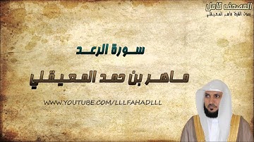 سورة الرعد كاملة - ماهر المعيقلي | Surat Ar-Ra'd - Maher Al-Muaiqly