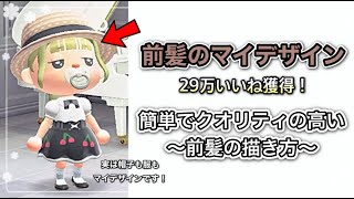 あつ森 描き方 バズりすぎた前髪の描き方 あつまれどうぶつの森 Youtube