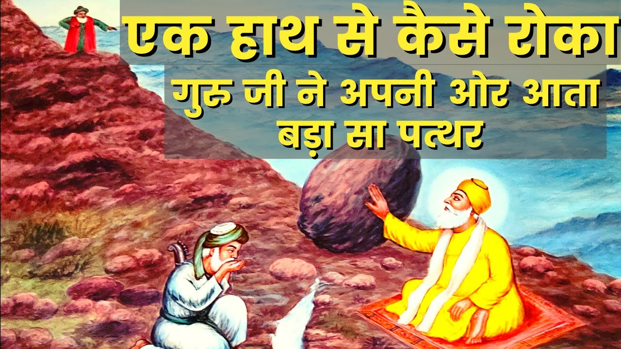 Guru Nanak Dev Ji And Wali Kandhari | Panja Sahib Story | Guru Nanak Dev Ji story | गुरु नानक देव जी
