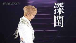 [4K] 盧瀚霆 Anson Lo - 深閨｜ANSON LO "KINGDOM" Live 2025 Day 1