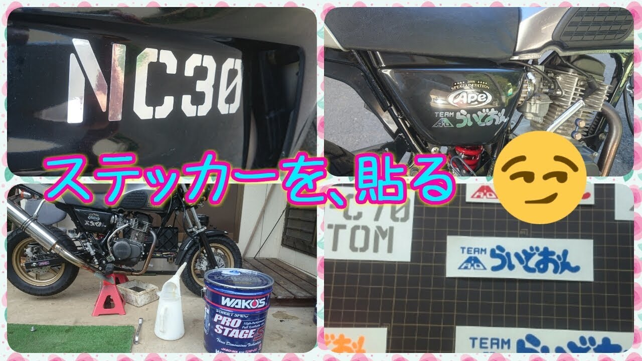 バイクにステッカーを 貼る Youtube