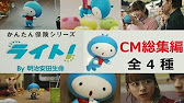 明治安田生命 面白いcm かわいいダンス曲アニメーション 氣志團 One Night Carnival 山下リオ 志尊淳 戸塚純貴 ライト くん かんたん保険ライト Youtube