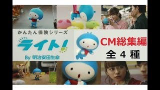 明治安田生命 かんたん保険シリーズ ライトcm総集編 全4種 Youtube