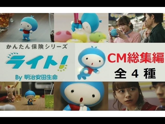 明治安田生命 かんたん保険シリーズ ライトcm総集編 全4種 Youtube