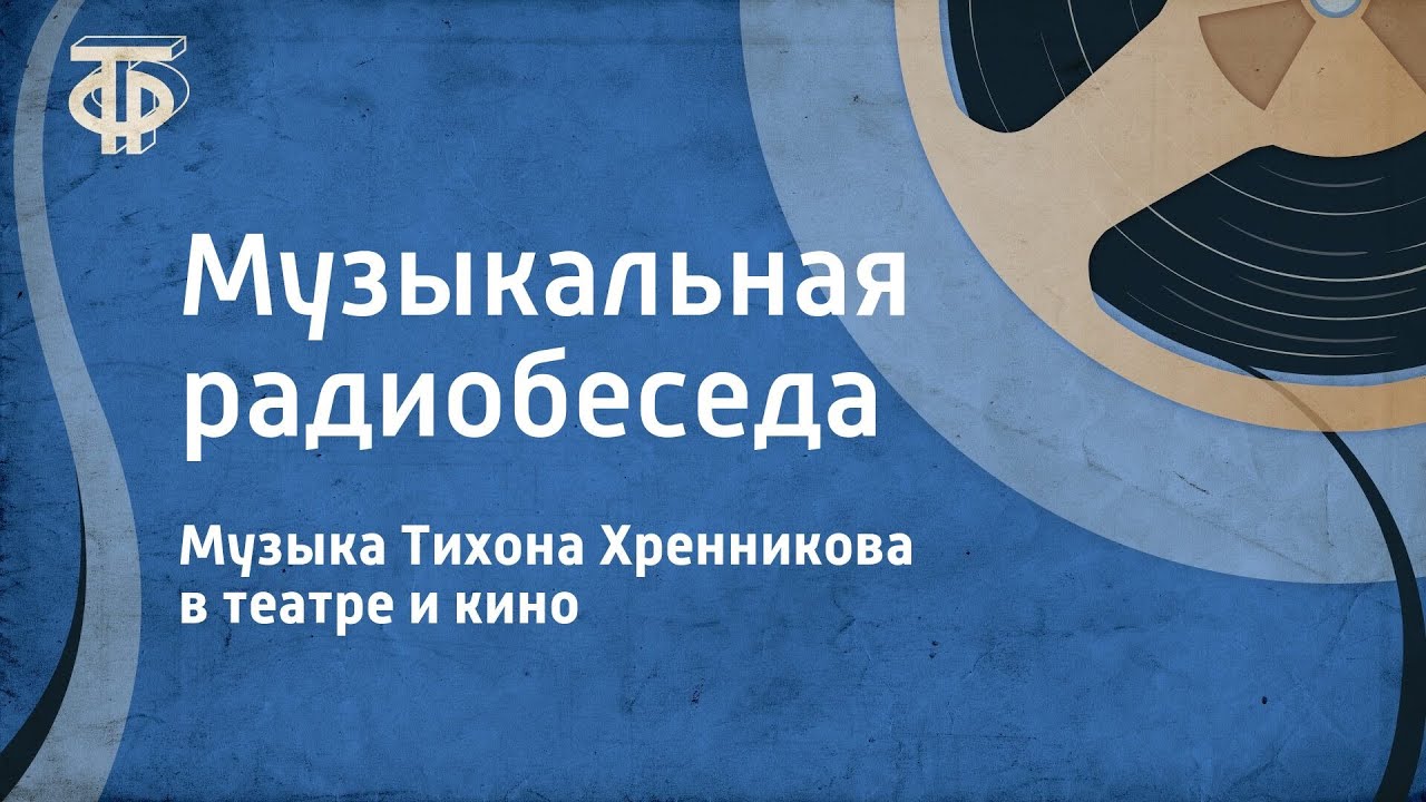 Музыка Тихона Хренникова в театре и кино. Музыкальная радиобеседа (1967)