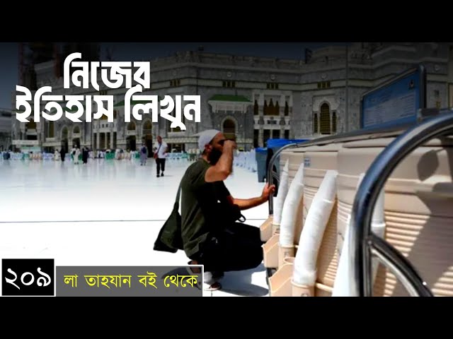 পর্বঃ-২০৯ ┇ নিজের ইতিহাস লিখুন  ┇ লা তাহযান ┇Islamic Audio Book ┇ Insight Audio Book ┇