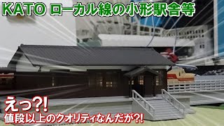 お手頃価格で販売している ローカル線の小形駅舎と対向式ホームが物凄く完成度が高くて吃驚物だった！#KATO　#鉄道模型