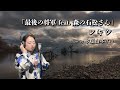レキシ - 「最後の将軍 feat. 森の石松さん」cover by 歌屋山本けい