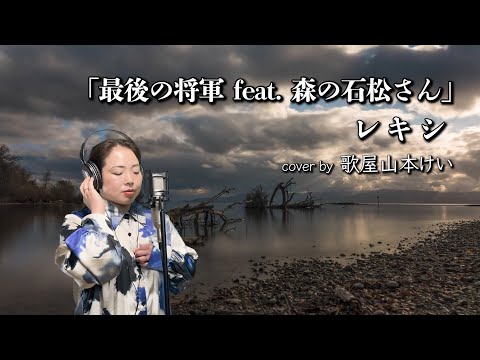 Lexi - “The Last Shogun feat. Mr. Ishimatsu of the Forest” cover by Kayama Yamamoto