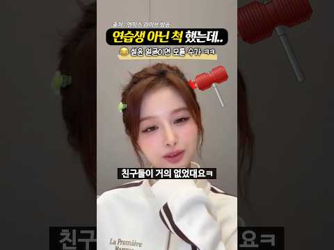‘너무 예뻐서 들킨‘ 설윤의 연습생 시절 거짓말 thumbnail