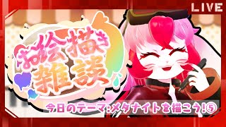【お絵描き雑談】メタナイトを描くぞ!⑤【生配信】