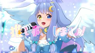 推し事しましょ feat.#KZN / こどおじP