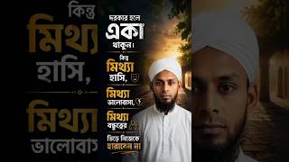 মিথ্যা ভালোবাসা, মিথ্যা বন্ধুত্বের ভিড়ে নিজেকে হারাবেন না,,, #reels #motivation #viral #foryou #rmr