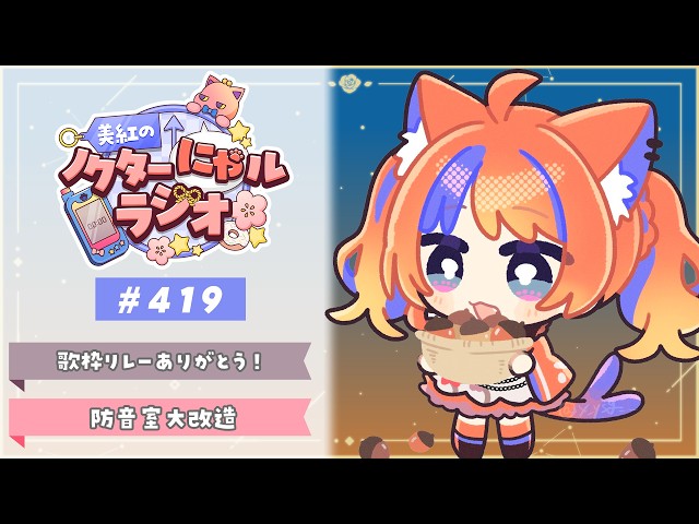 ✧︎* 深夜ラジオ┊2026年10月13日(火)のにゃるらじ🌙〖猫屋敷美紅 / にじさんじ〗
