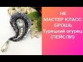 НЕ МАСТЕР КЛАСС. ТУРЕЦКИЙ ОГУРЕЦ (ПЕЙСЛИ).