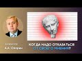 Когда надо отказаться от своего мнения? | Алексей Опарин