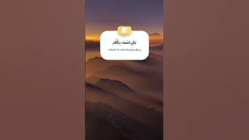 و ف ي الس م اء ر ز ق ك م 