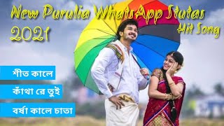 #New #Purulia #WhatsApp #Stutas   শীতকালে কাঁথা রে তুই বর্ষা কালের ছাতা