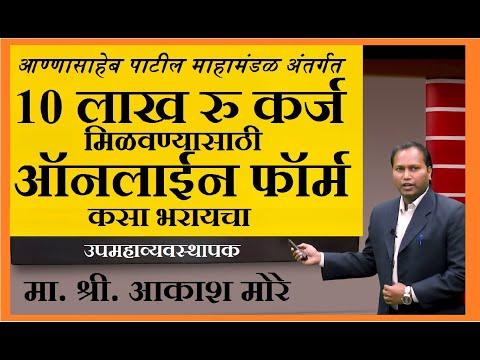 अण्णासाहेब पाटील महामंडळ १० लाख रु कर्ज ऑनलाईन फॉर्म l Annasaheb Patil Mahamandal Loan Application