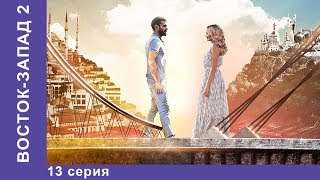 Восток-Запад. 37 Серия. Новый сезон! Премьера 2018! Мелодрама. Star Media