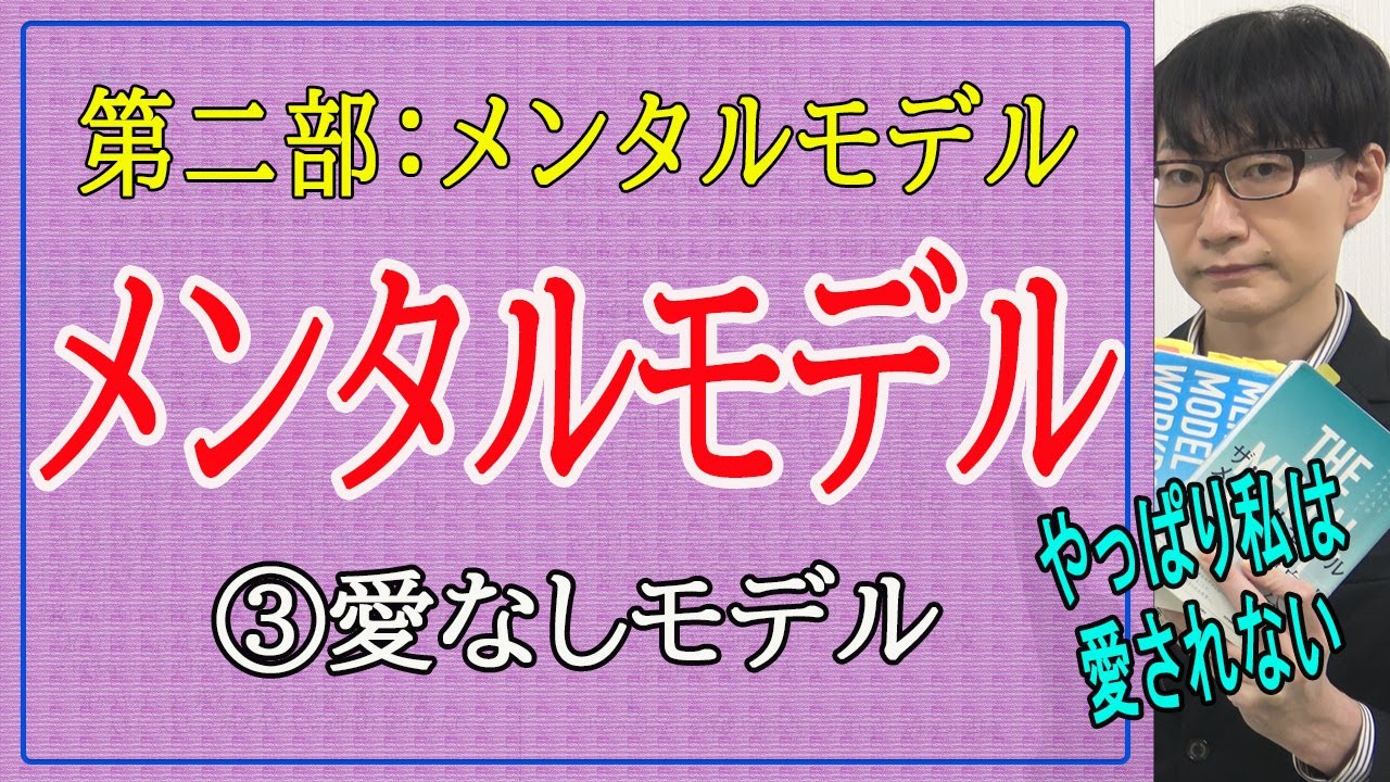 【メンタルモデル】第二部③愛なしモデル(3/7)