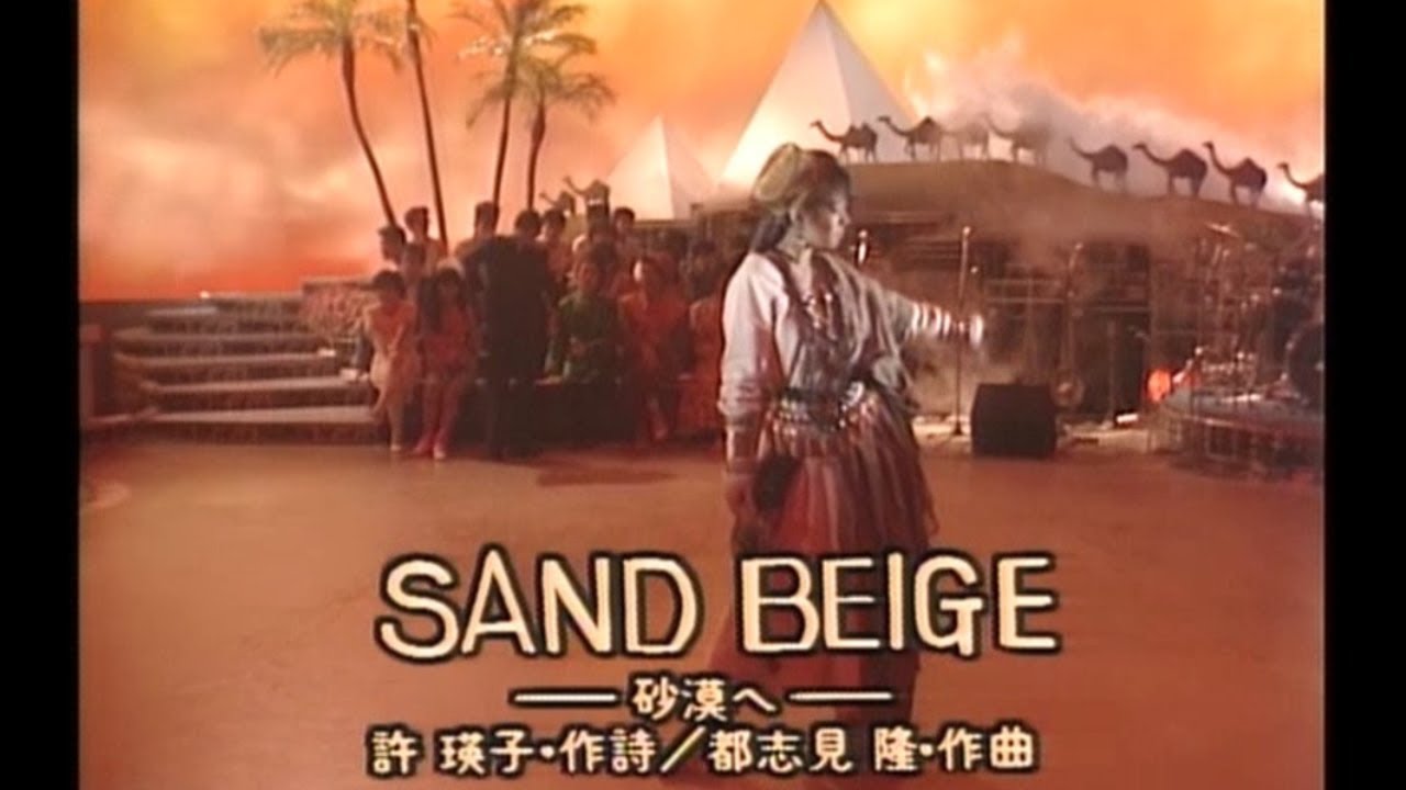 【中森明菜／名曲048】『SAND BEIGE -砂漠へ-』