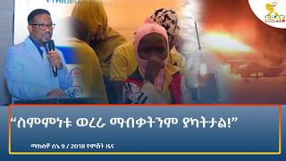 Ethiopia - ESAT Amharic Night Time News 16 June 2026