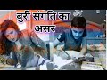 बुरी संगति का असर #viral #bestmotivationalvideo #ashakumari9792 #motivationalvideos