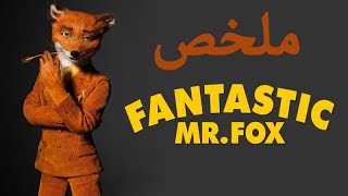 رواية حقيقية ( ملخص فيلم Fantastic Mr. Fox )