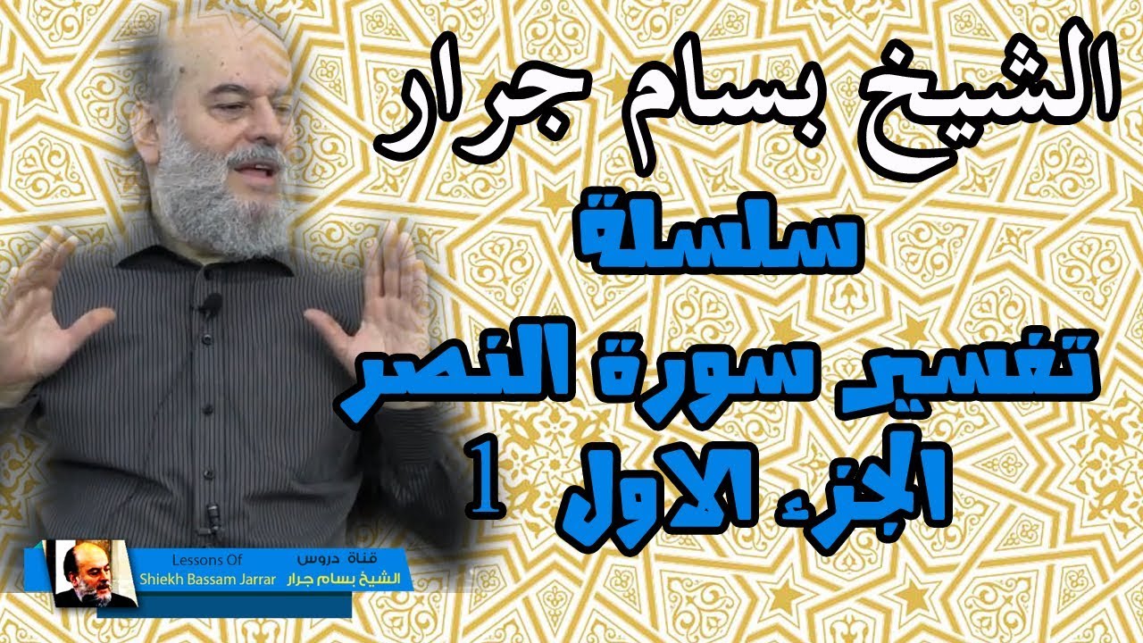 الشيخ بسام جرار | تفسير سورة النصر الجزء الاول 1