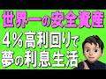 【債券投資】50代60代で債券投資はありか？4-5%高利回りの安全資産について、徹底解説！