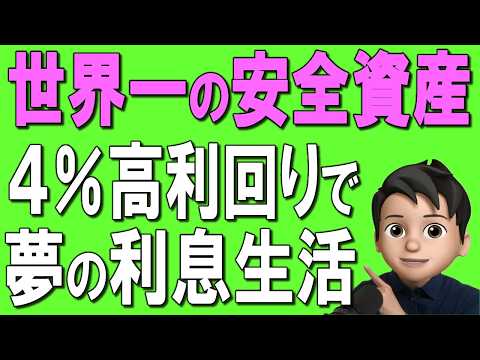【債券投資】50代60代で債券投資はありか？4-5%高利回りの安全資産について、徹底解説！