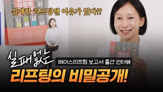 실패 없는 리프팅, 그 비밀은? 페이스 리프팅 보고서 출간 인터뷰❤