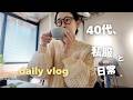 40代/春の3日間コーデ👖東京VLOG😋カフェ＆ランチ☕️日常VLOG/新しい文房具