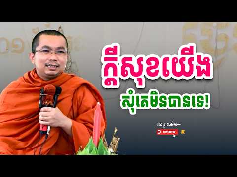 សេចក្ដីសុខយើងសុំគេមិនបានទេ