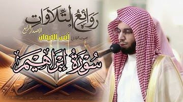 تراتيل مميزة في تلاوة إبداعية ~ سورة إبراهيم كاملة | القارئ أنس الميمان رمضان 1446 هـ