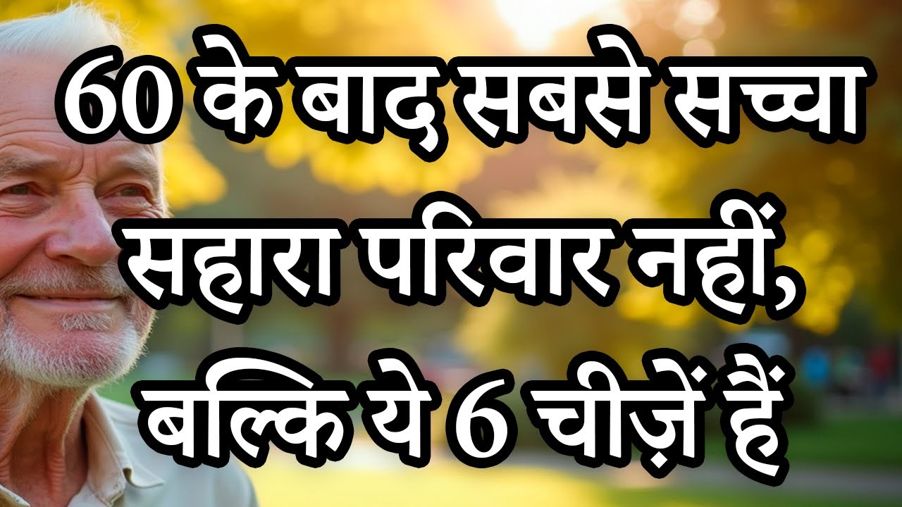 60 की उम्र के बाद सहारे के 6 स्तंभ — परिवार से भी मजबूत