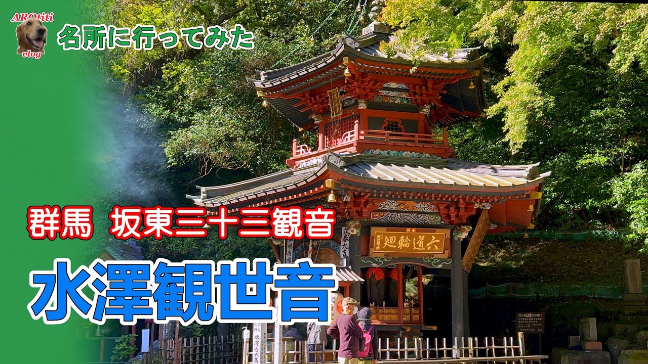110 名所に行ってみた「水澤観音」/ Mizusawa Kannon - YouTube